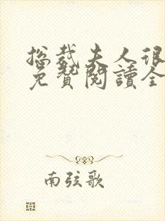 总裁夫人很逍遥免赞阅读全文