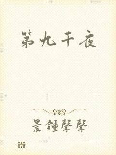 第九千夜