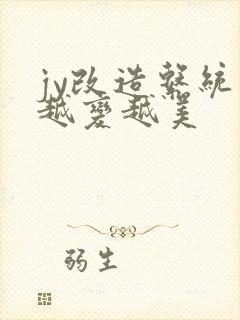 jy改造系统人越变越美