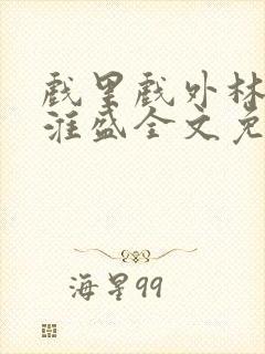 戏里戏外林栀季淮盛全文免费阅读笔趣阁