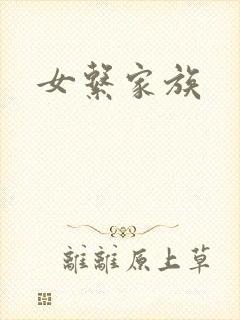 女系家族