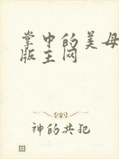 掌中的美母第一版主网