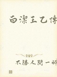 白洁王乙传说