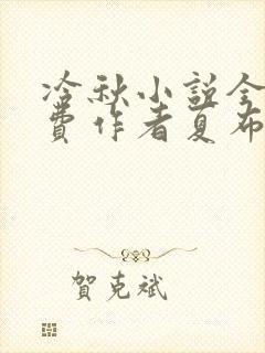冷秋小说全文免费作者夏布多昂