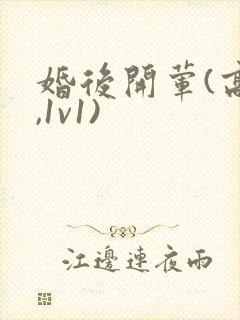 婚后开荤(高h,1v1)