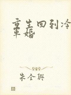 重生回到冷战前军婚