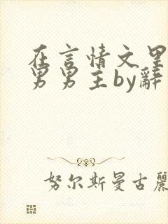 在言情文里撩直男男主by辞奺