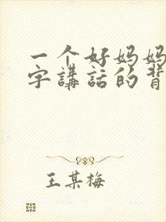 一个好妈妈9中字讲话的背景资料