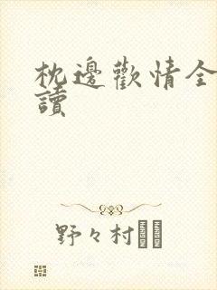 枕边欢情全文阅读