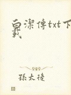白洁传txt下载