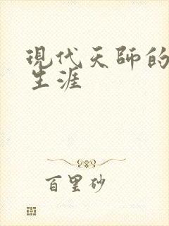 现代天师的修道生涯