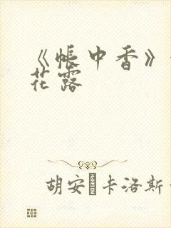 《帐中香》金银花露