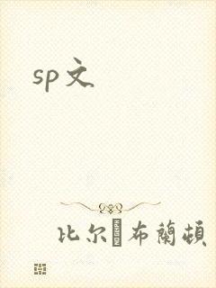 sp文