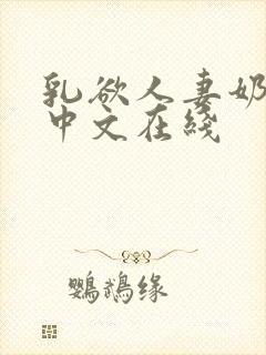 乳欲人妻奶水2中文在线