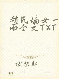 赵氏嫡女一蓑烟雨全文TXT免费笔趣