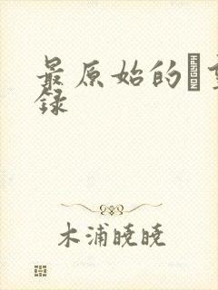 最原始的欱望目录