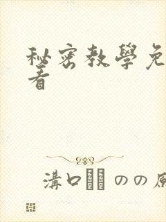 秘密教学免费观看