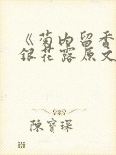 《菊内留香》金银花露原文免费读书