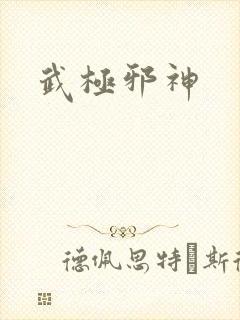 武极邪神