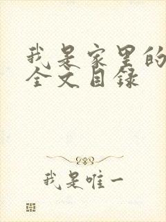 我是家里的皇帝全文目录