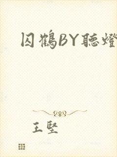囚鹤BY听灯