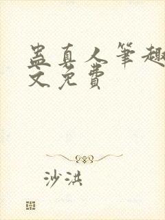 蛊真人笔趣阁全文免费