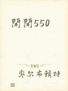 开开550