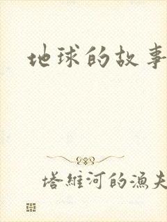 地球的故事