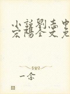 小说刘志中和张宏阳全文免费阅读无弹窗