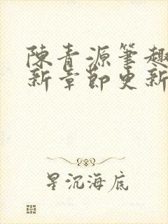 陈青源笔趣阁最新章节更新