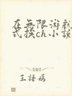 在无限游戏里花式挨ch小说