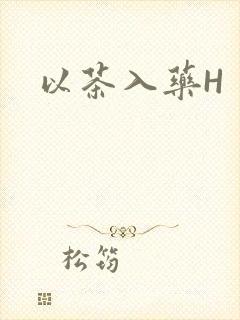 以茶入药H