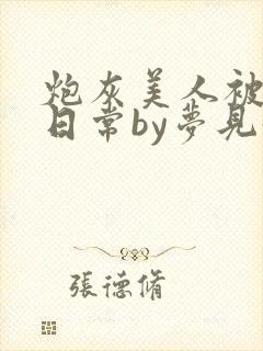 炮灰美人被浇灌日常by梦见好