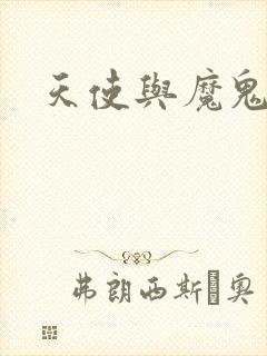 天使与魔鬼小说