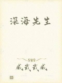 深海先生