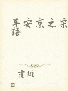 平安京之宋姬物语