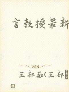 言教授最新章节