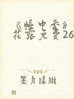 《帐中香》金银花露免费26章