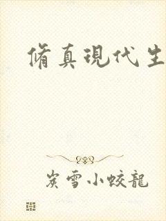 修真现代生活录