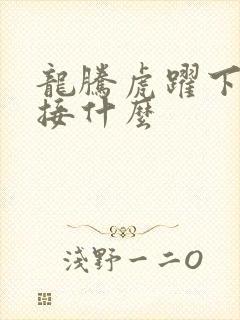 龙腾虎跃下一句接什么