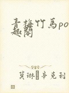 青梅竹马po笔趣阁