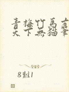 青梅竹马有时尽天下无猫笔趣阁