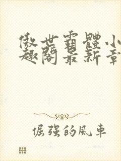 傲世霸体小说笔趣阁最新章节列表