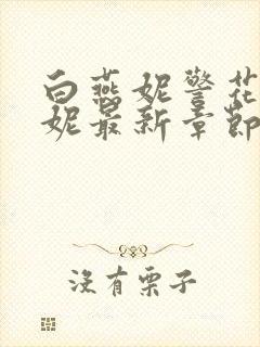 白燕妮警花白艳妮最新章节更新