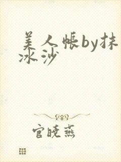 美人帐by抹茶冰沙