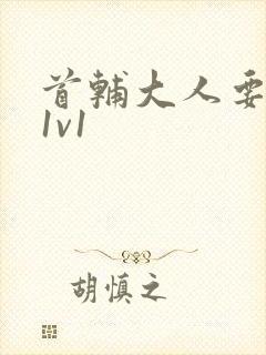 首辅大人要不够1v1