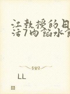 江教授的日常生活7肉馅水饺