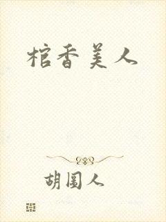 棺香美人
