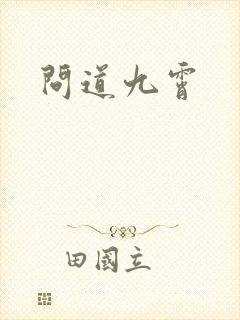 问道九霄