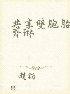 共享双胞胎齐娜齐琳